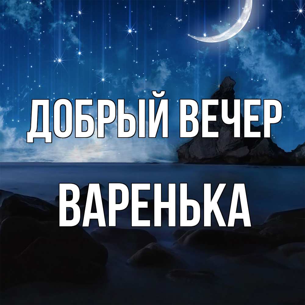 Открытка  с именем. Варенька, Добрый вечер  