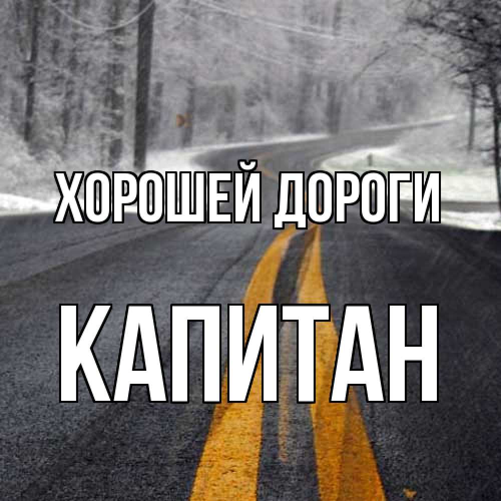 Открытка  с именем. Капитан, Хорошей дороги  