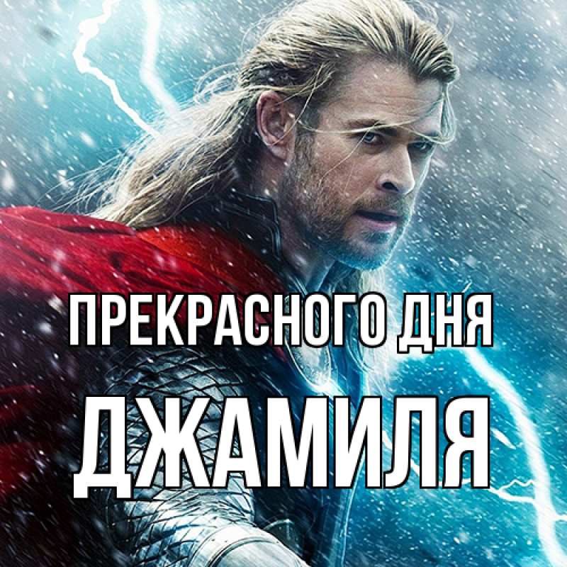 Картинка Прекрасного дня, Джамиля