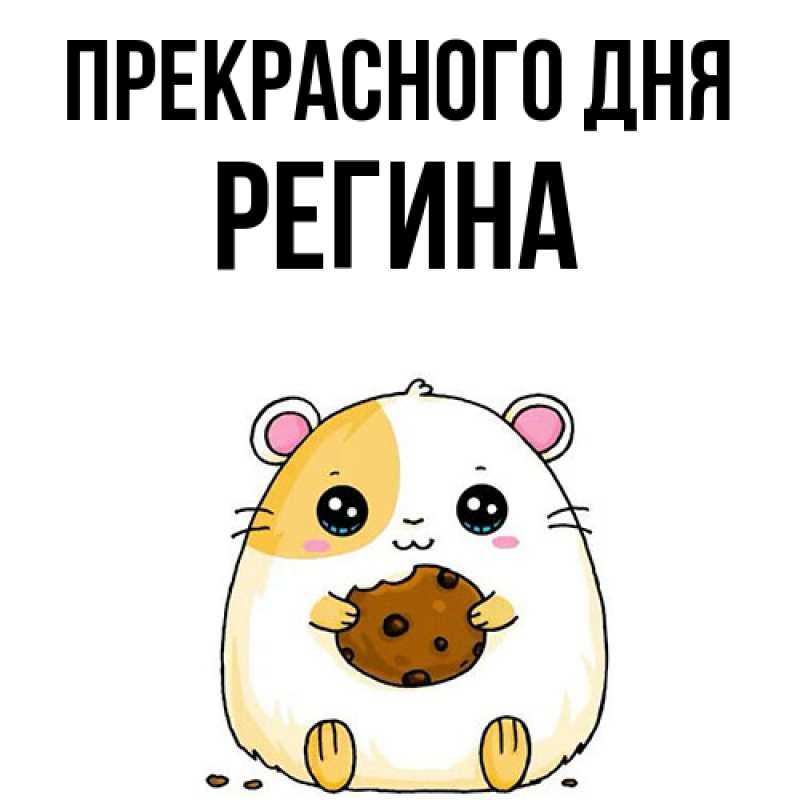 Картинка Прекрасного дня, Регина