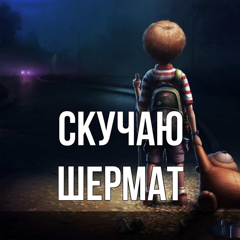 Открытка  с именем. Шермат, Скучаю  