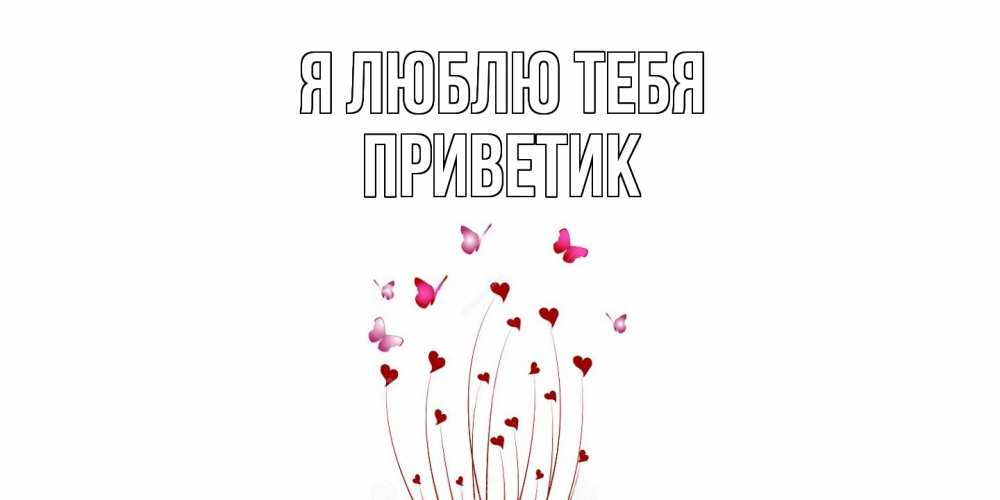 Открытка  с именем. приветик, Я люблю тебя  