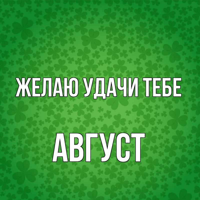 Картинка Желаю удачи тебе, Август