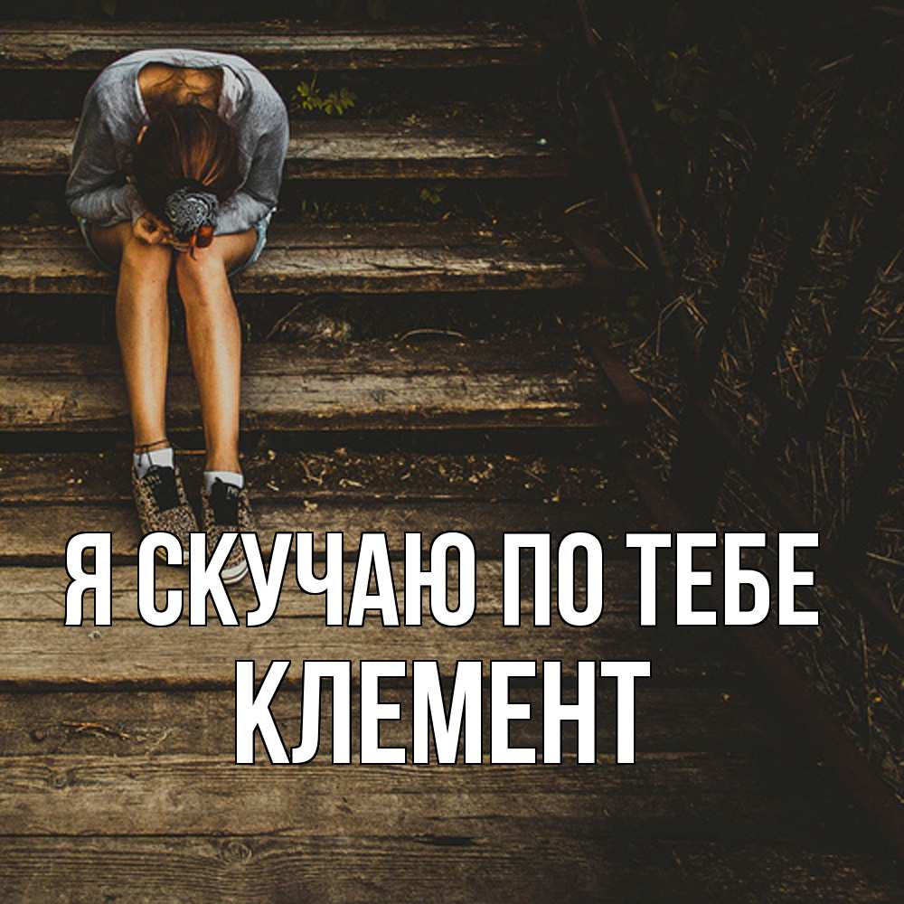 Открытка  с именем. Клемент, Я скучаю по тебе  