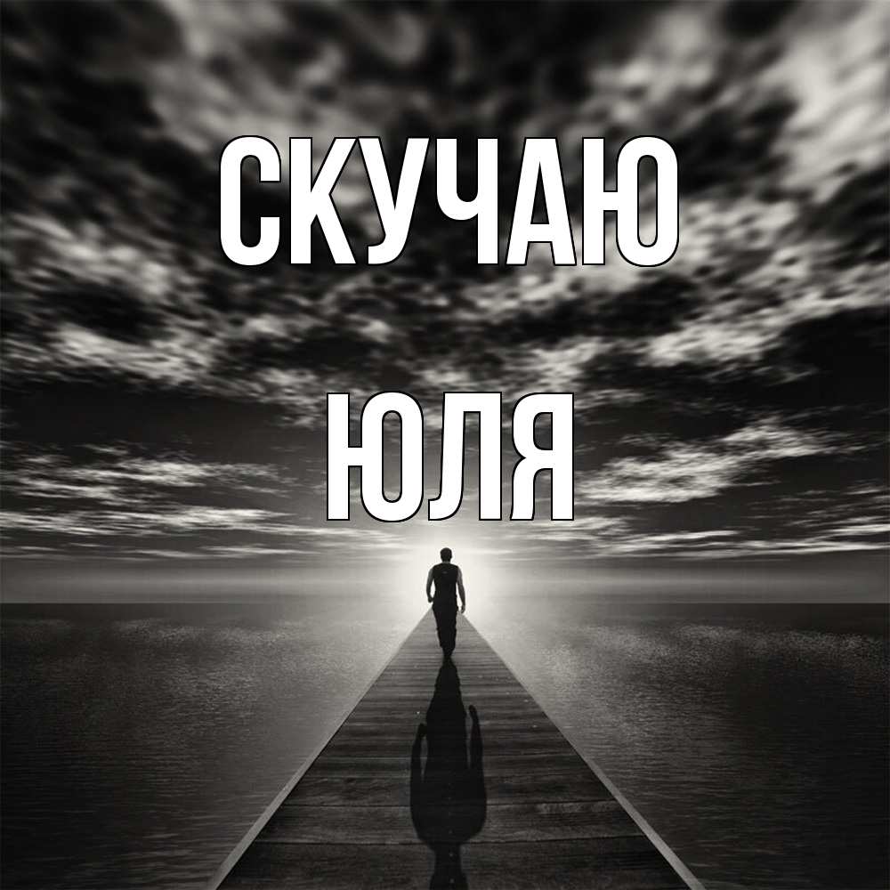 Открытка  с именем. Юля, Скучаю  