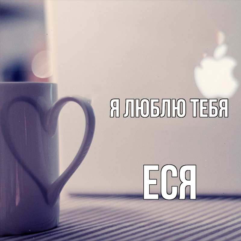 Картинка Я люблю тебя, Еся