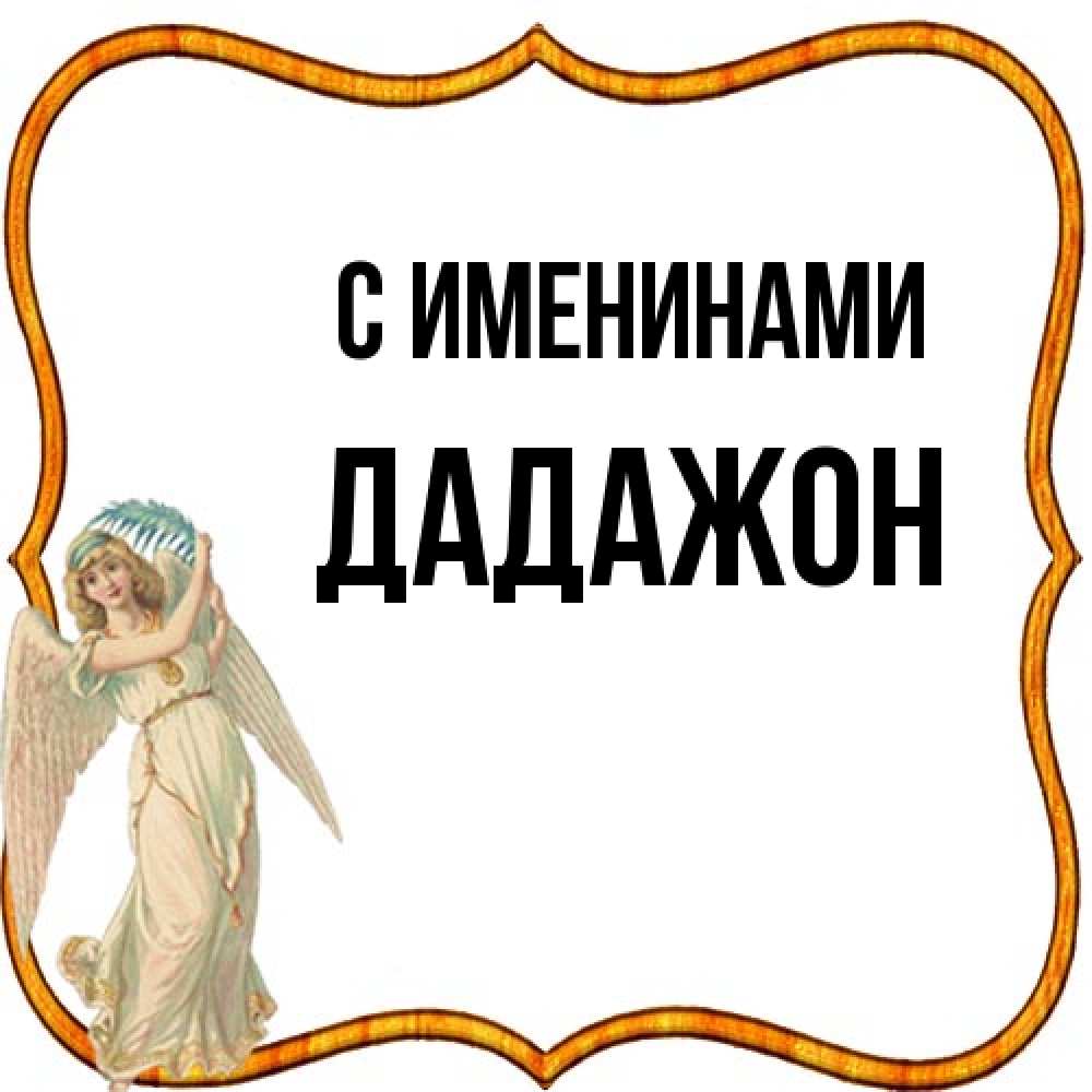 Открытка  с именем. Дадажон, С именинами  