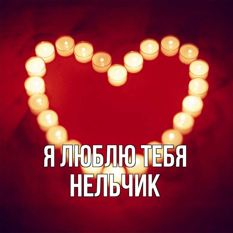 Картинка Я люблю тебя, Нельчик