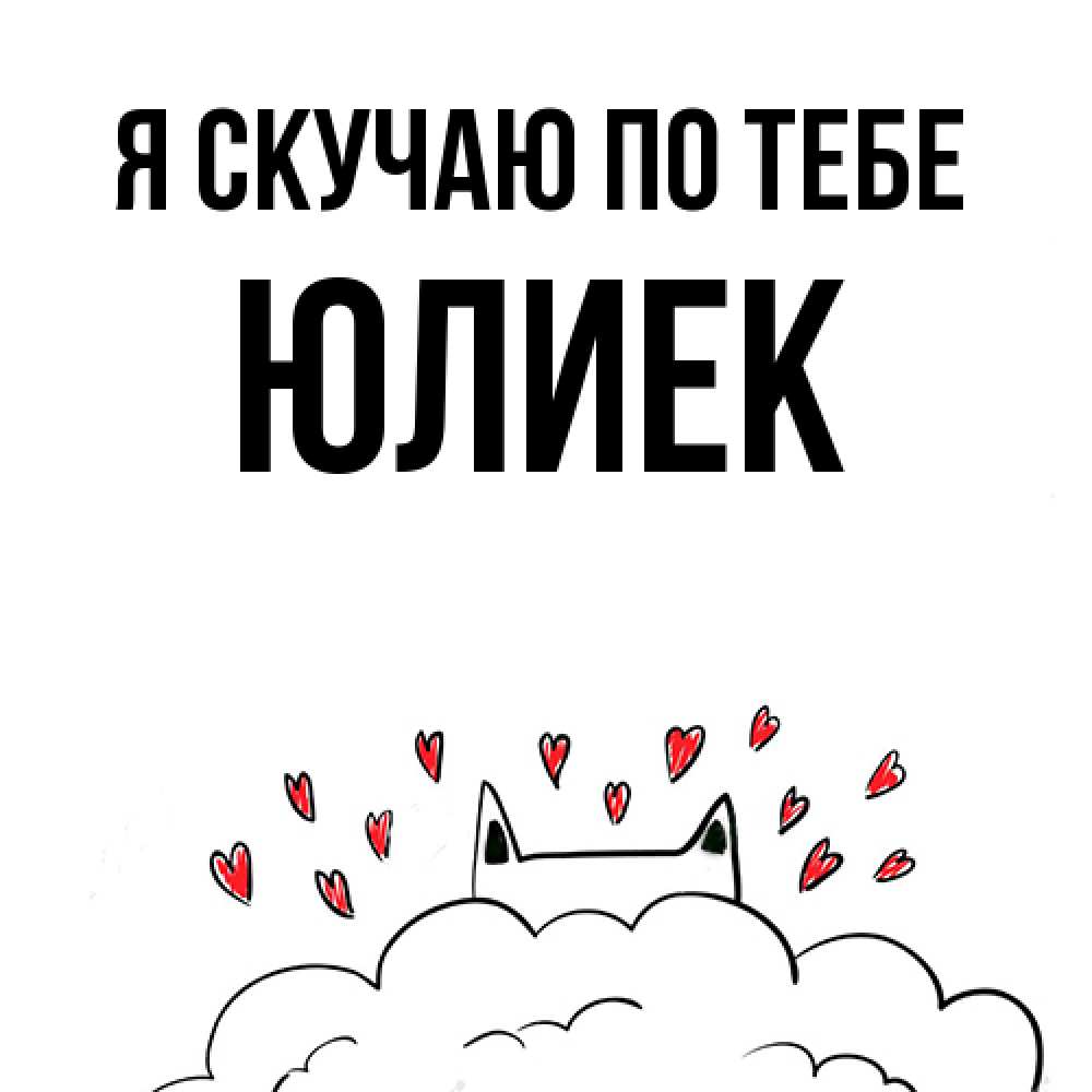 Открытка  с именем. Юлиек, Я скучаю по тебе  