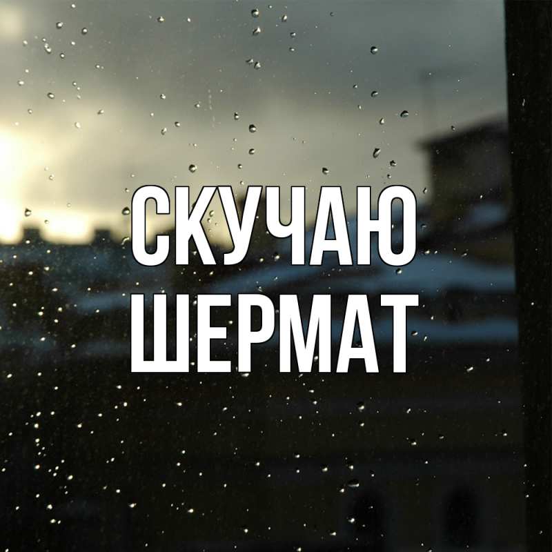 Картинка Скучаю, Шермат