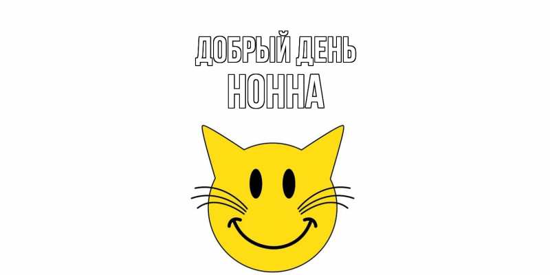 Открытка с именем, нонна, Добрый день