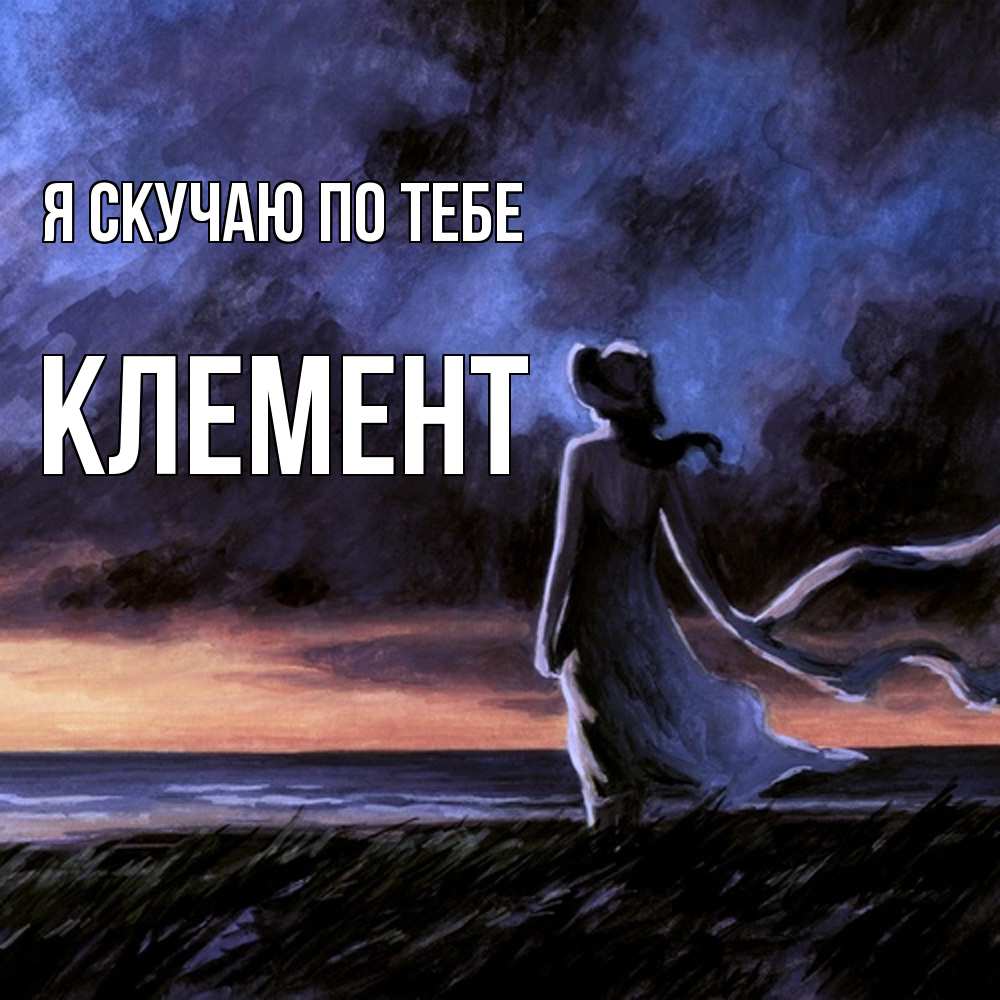 Открытка  с именем. Клемент, Я скучаю по тебе  