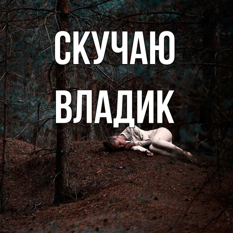 Картинка Скучаю, Владик