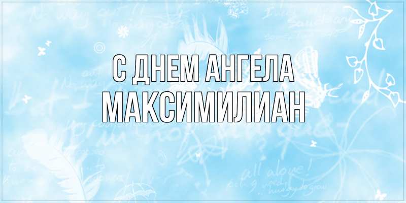 Открытка с именем, Максимилиан, С днем ангела