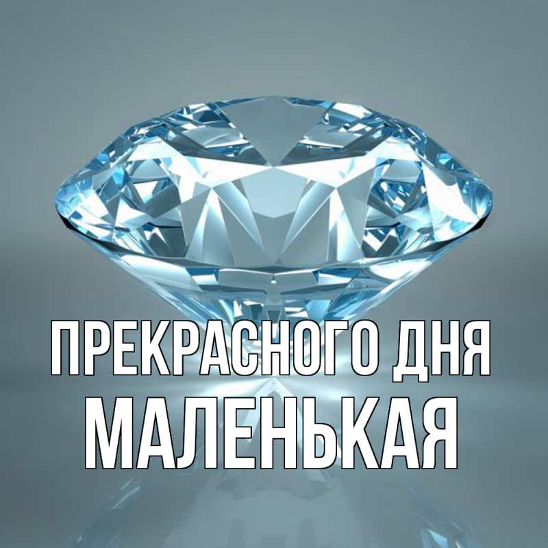 Картинка Прекрасного дня, Маленькая