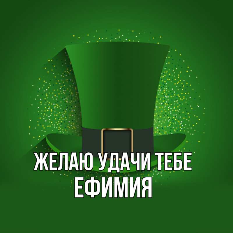 Картинка Желаю удачи тебе, Ефимия