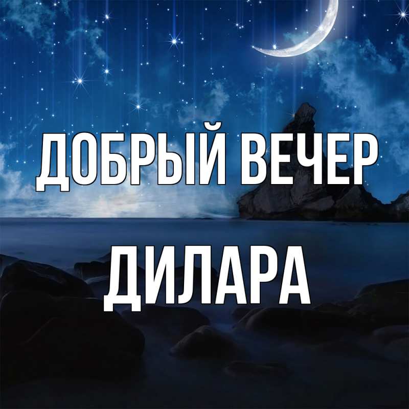 Открытка с именем, Дилара, Добрый вечер