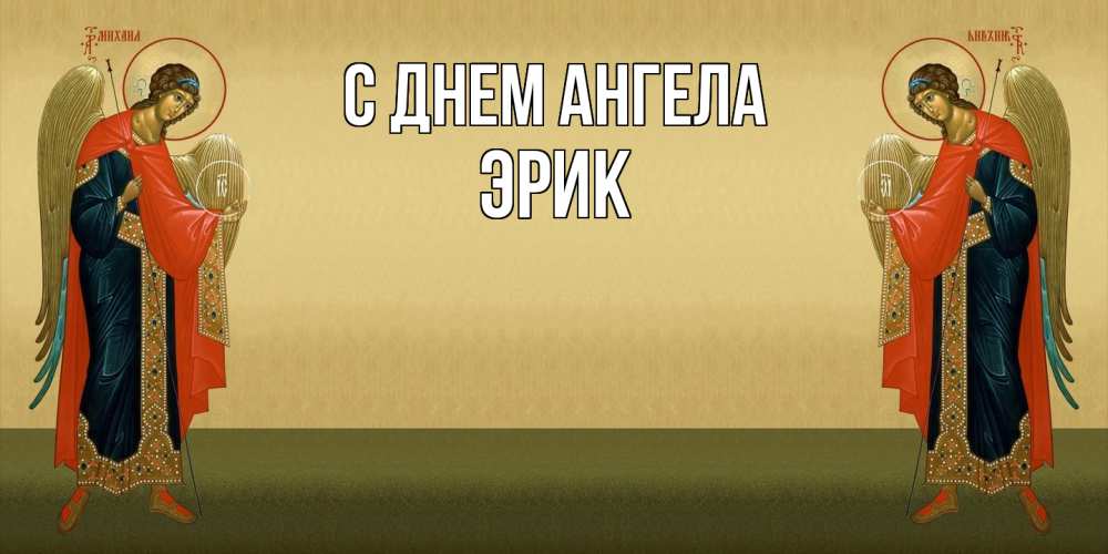 Открытка  с именем. Эрик, С днем ангела  