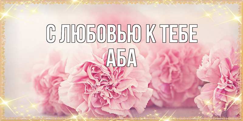Открытка с именем, Аба, С любовью к тебе