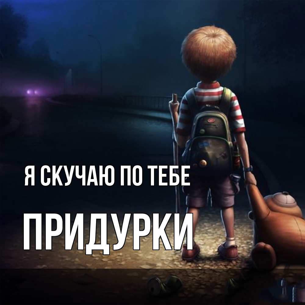 Открытка  с именем. Придурки, Я скучаю по тебе  