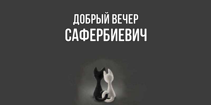 Открытка с именем, Сафербиевич, Добрый вечер