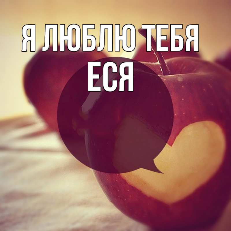 Картинка Я люблю тебя, Еся