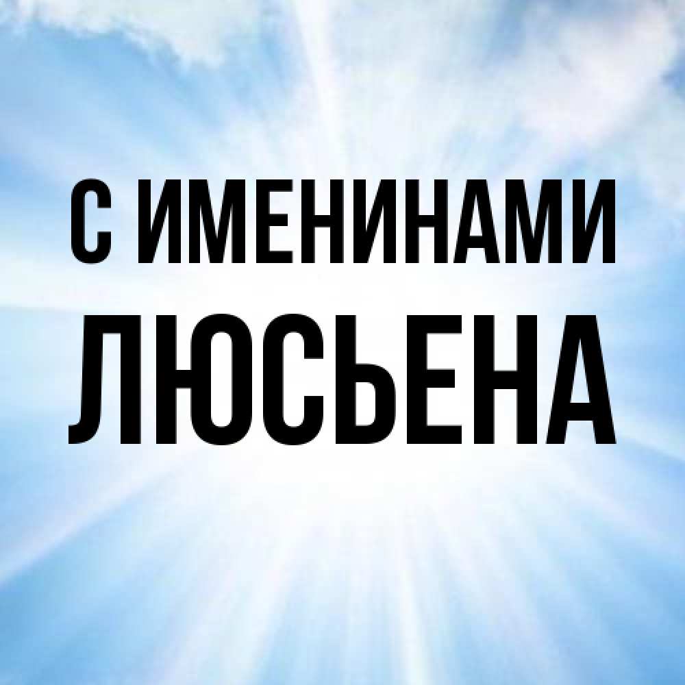 Открытка  с именем. Люсьена, С именинами  