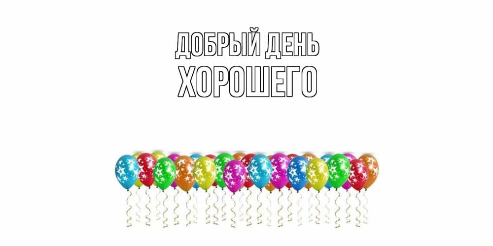 Открытка  с именем. Хорошего, Добрый день  