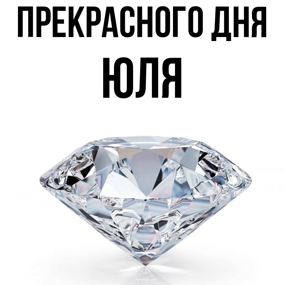 Открытка  с именем. Юля, Прекрасного дня  