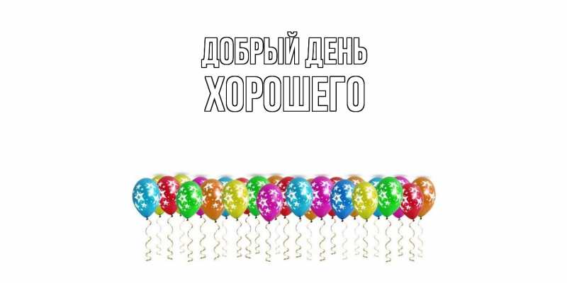 Картинка Добрый день, Хорошего