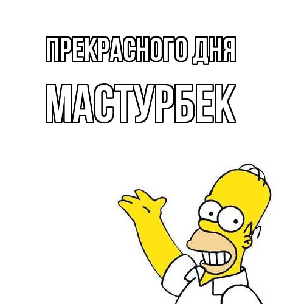 Открытка  с именем. Мастурбек, Прекрасного дня  
