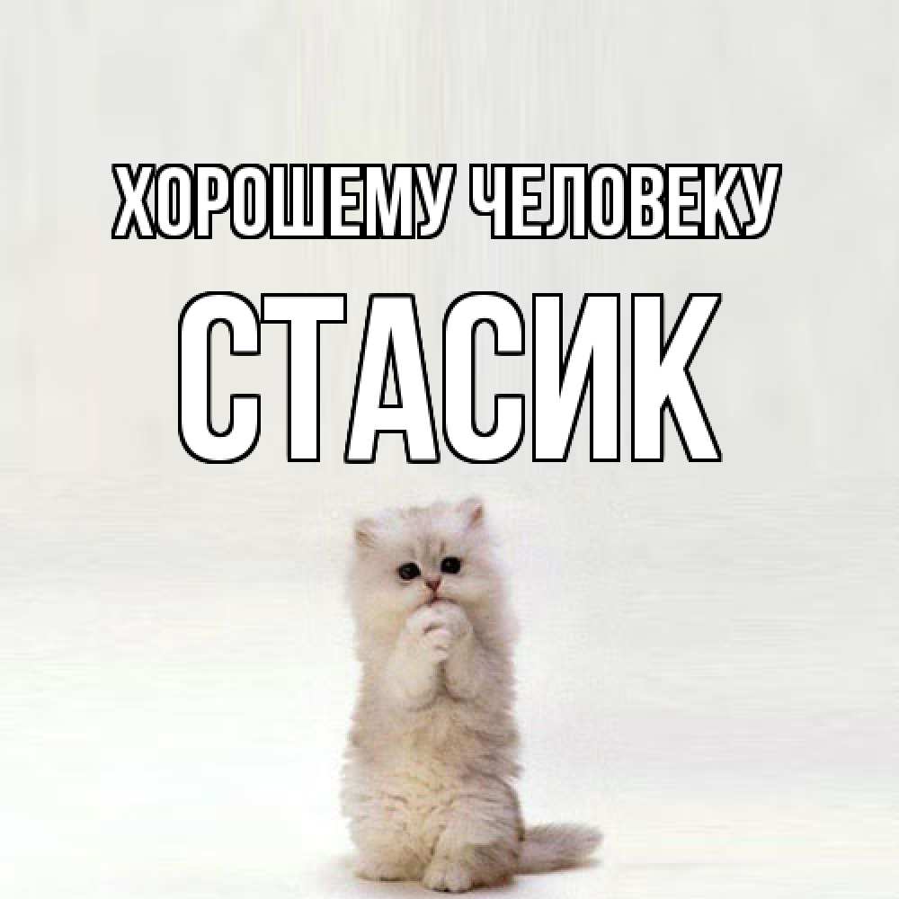 Открытка  с именем. Стасик, Хорошему человеку  