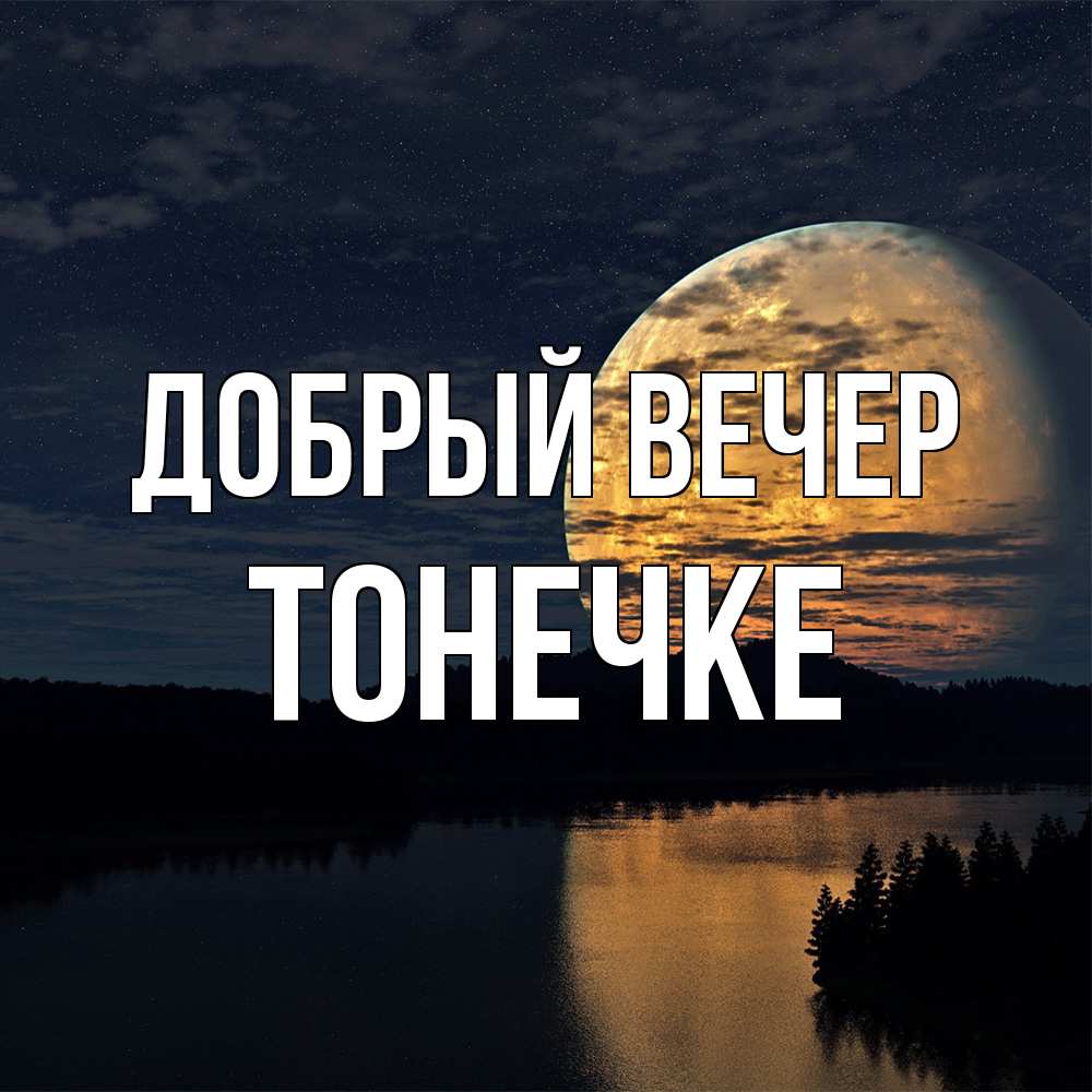 Открытка  с именем. Тонечке, Добрый вечер  