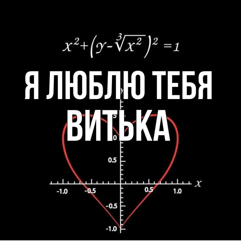 Картинка Я люблю тебя, Витька