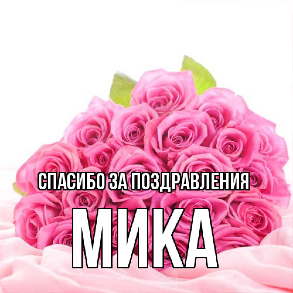 Открытка  с именем. мика, Спасибо за поздравления  