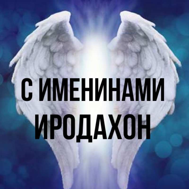Открытка с именем, ИРОДАХОН, С именинами
