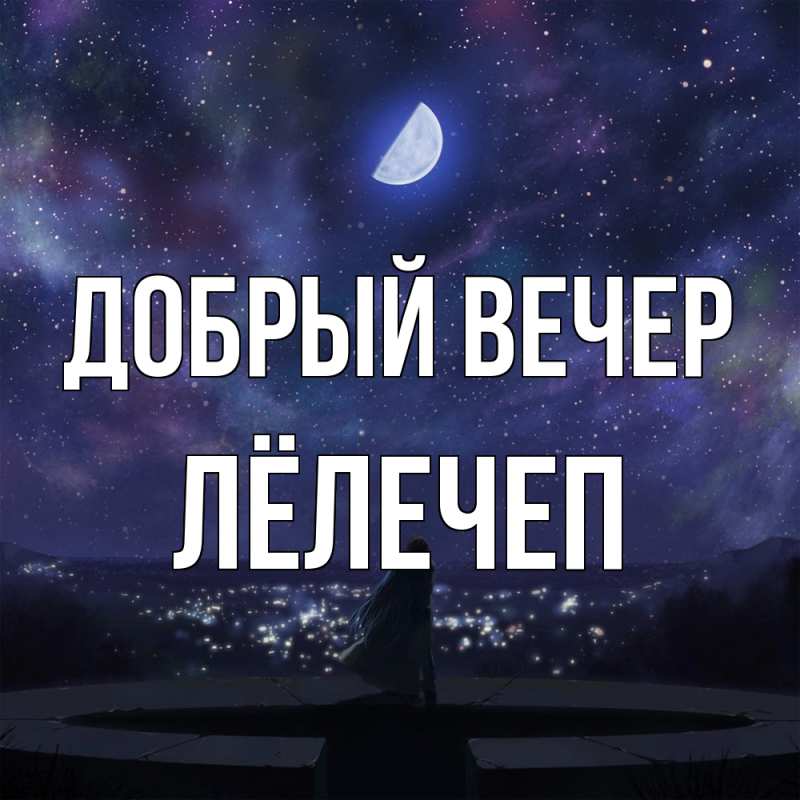 Открытка с именем, Лёлечеп, Добрый вечер
