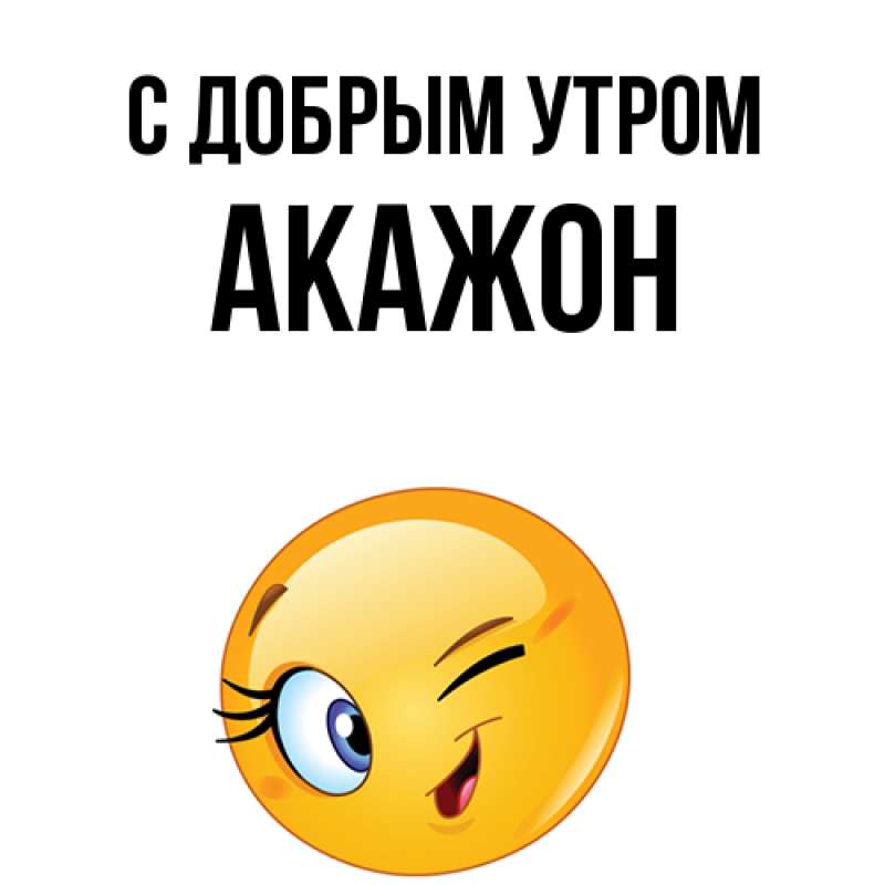 Открытка с именем, Акажон, С добрым утром