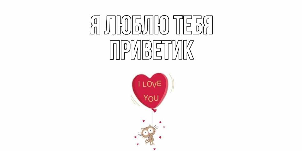 Открытка  с именем. приветик, Я люблю тебя  