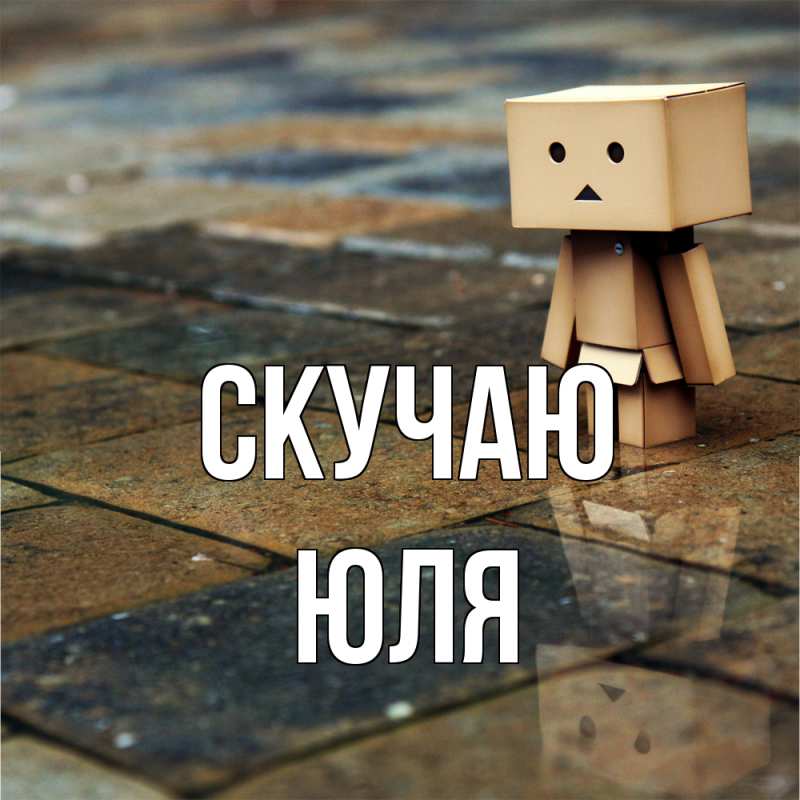 Картинка Скучаю, Юля