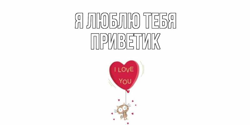 Картинка Я люблю тебя, приветик