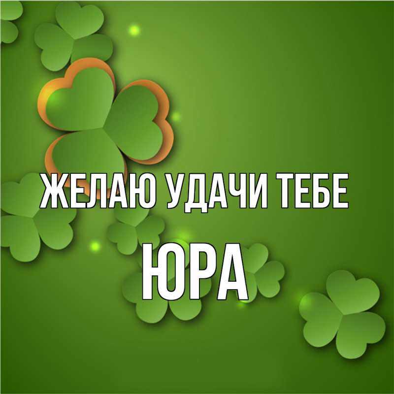 Картинка Желаю удачи тебе, ЮРА