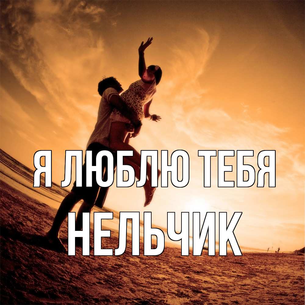 Открытка  с именем. Нельчик, Я люблю тебя  