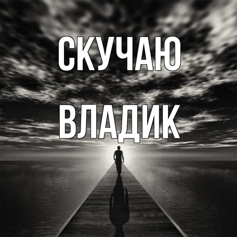 Картинка Скучаю, Владик