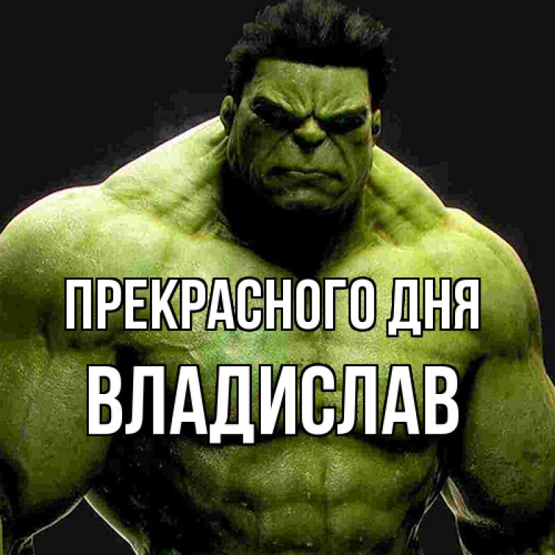 Картинка Прекрасного дня, Владислав