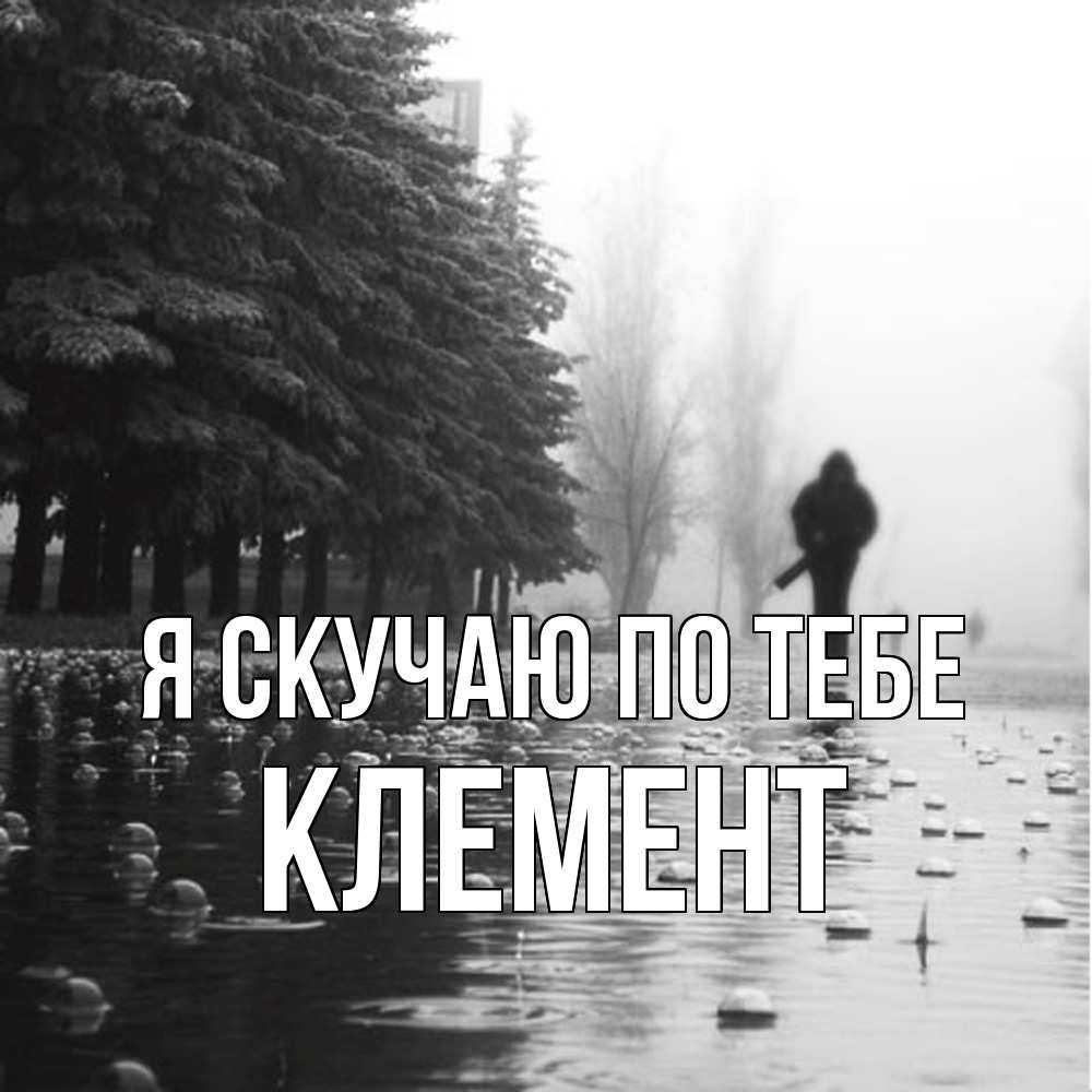 Открытка  с именем. Клемент, Я скучаю по тебе  
