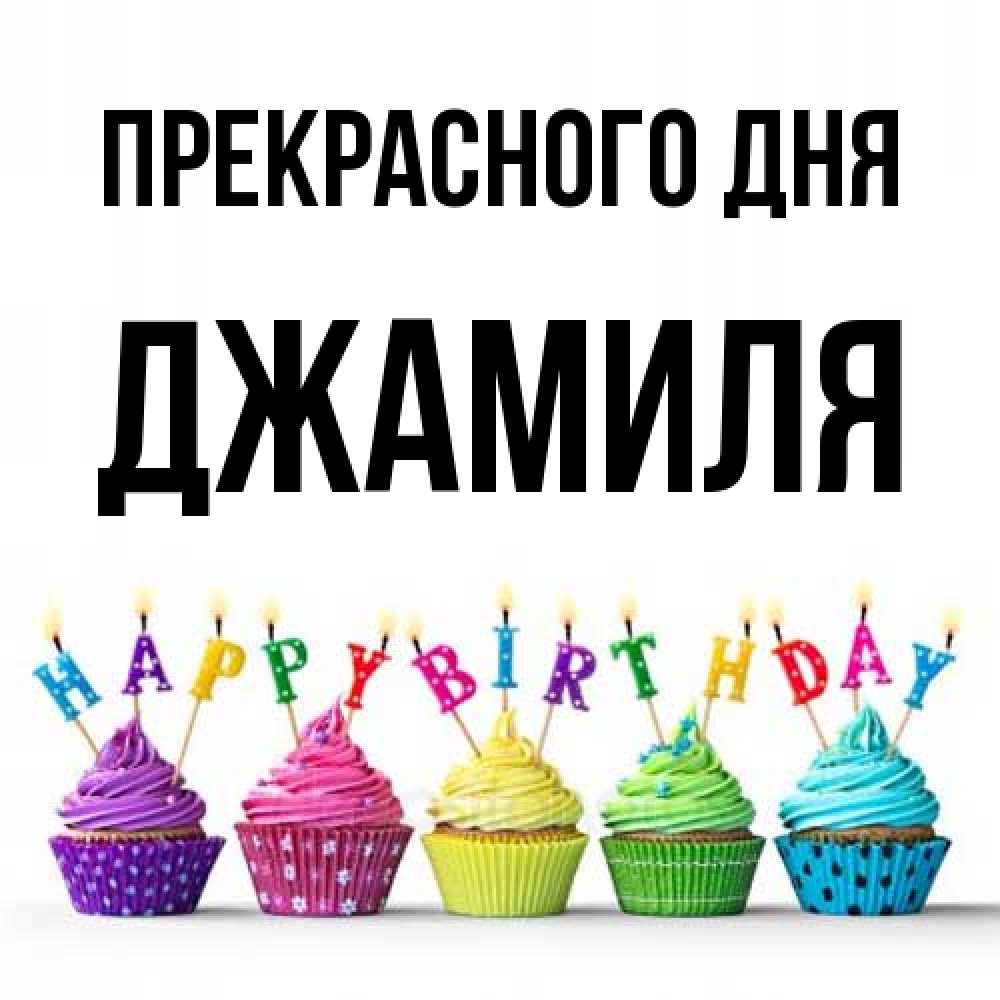 Открытка  с именем. Джамиля, Прекрасного дня  