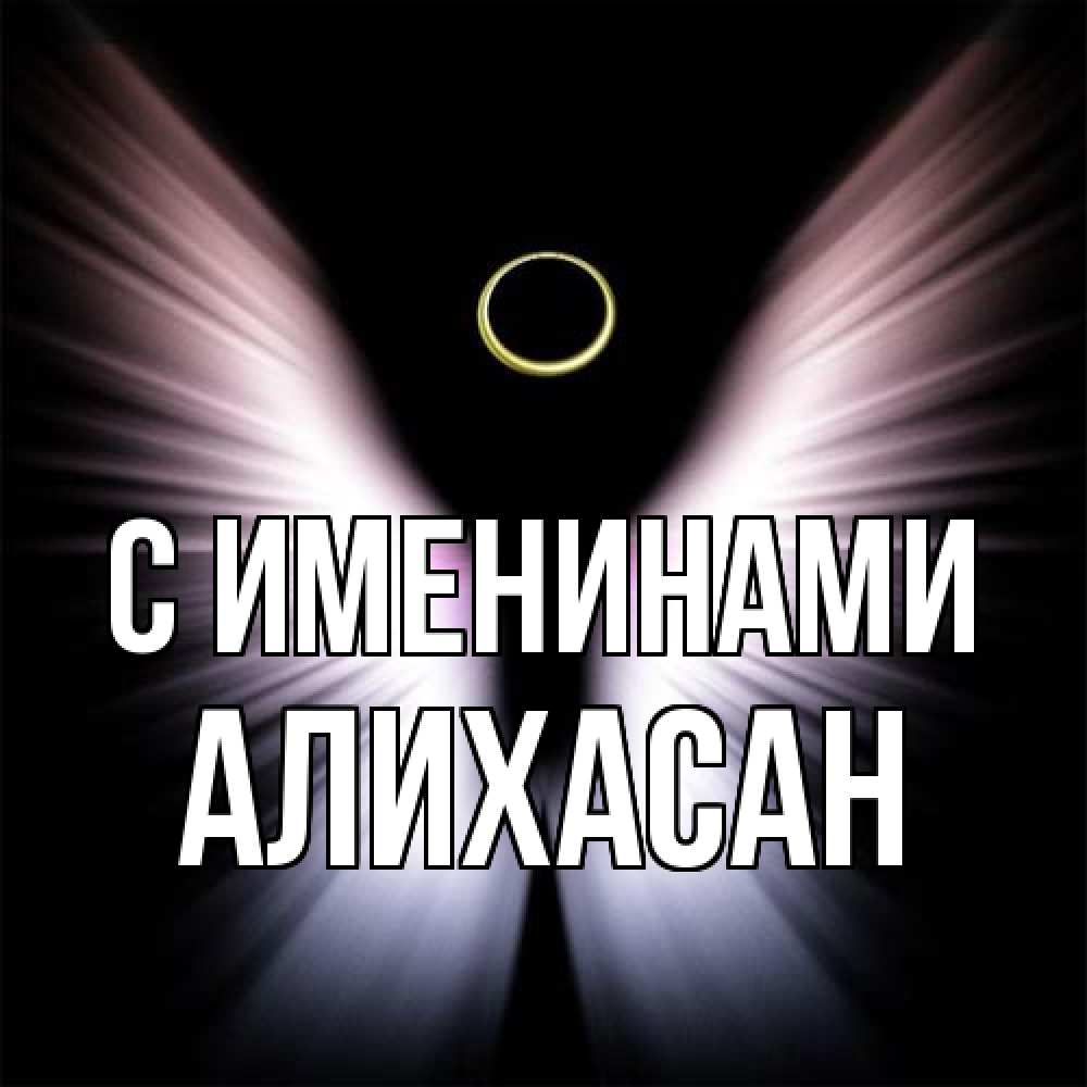 Открытка  с именем. АлиХасан, С именинами  