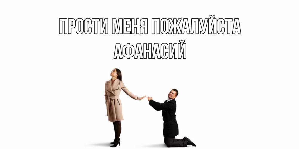 Открытка  с именем. Афанасий, Прости меня пожалуйста  