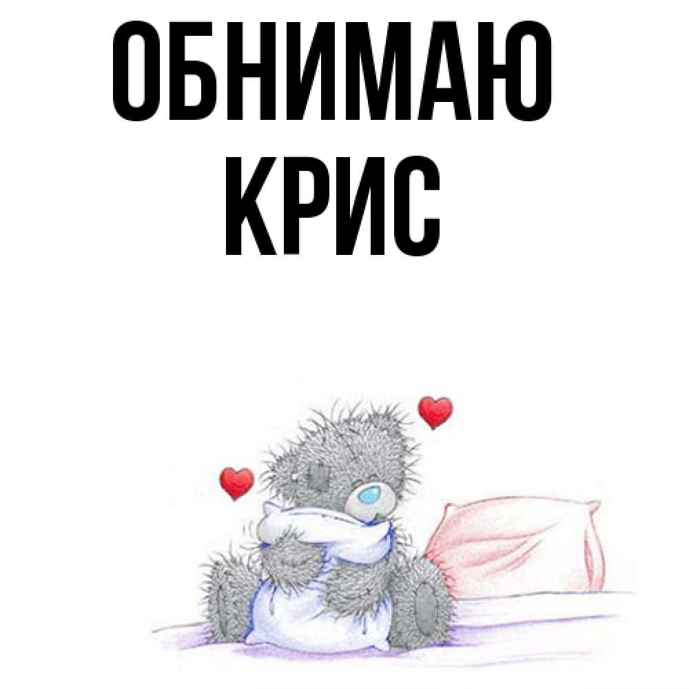 Открытка  с именем. Крис, Обнимаю  
